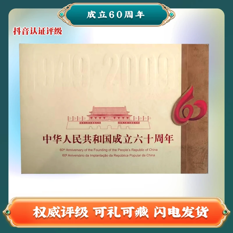 成立60周年 中国邮票Z