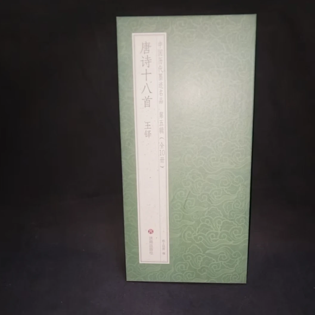 折页，王铎唐诗十八首