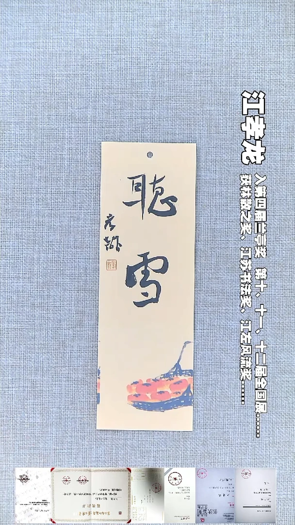 书法江孝龙书法福利听雪7*21随机发