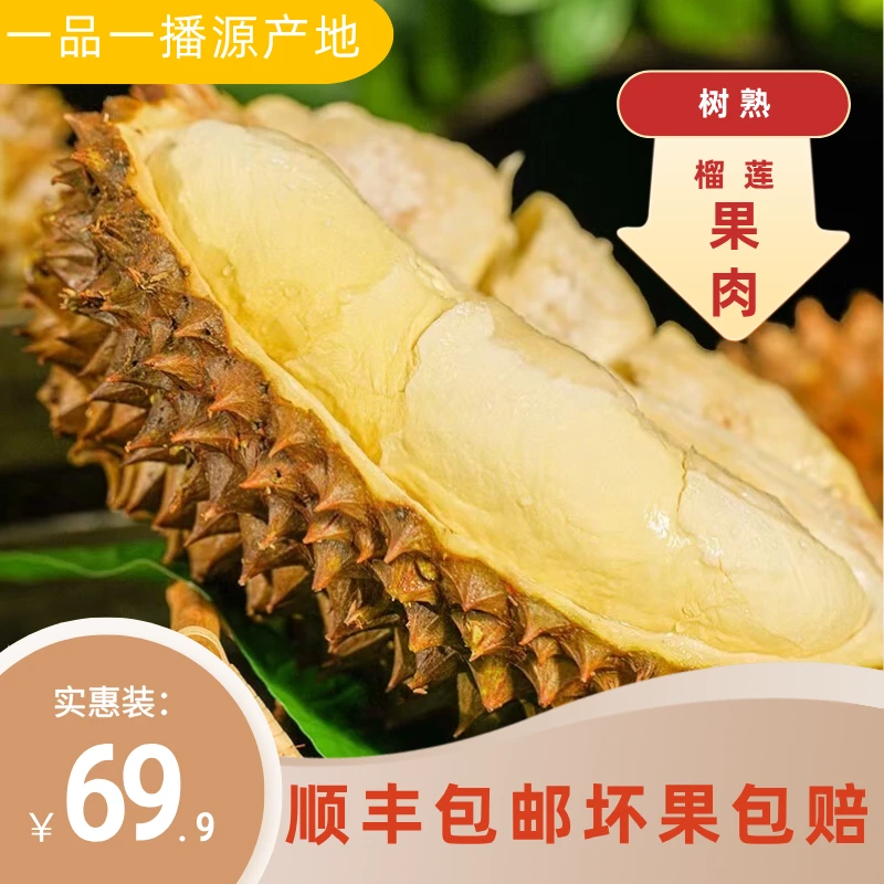 一品【顺丰包邮】 泰国榴莲果肉金枕真空液氮锁鲜800g新货