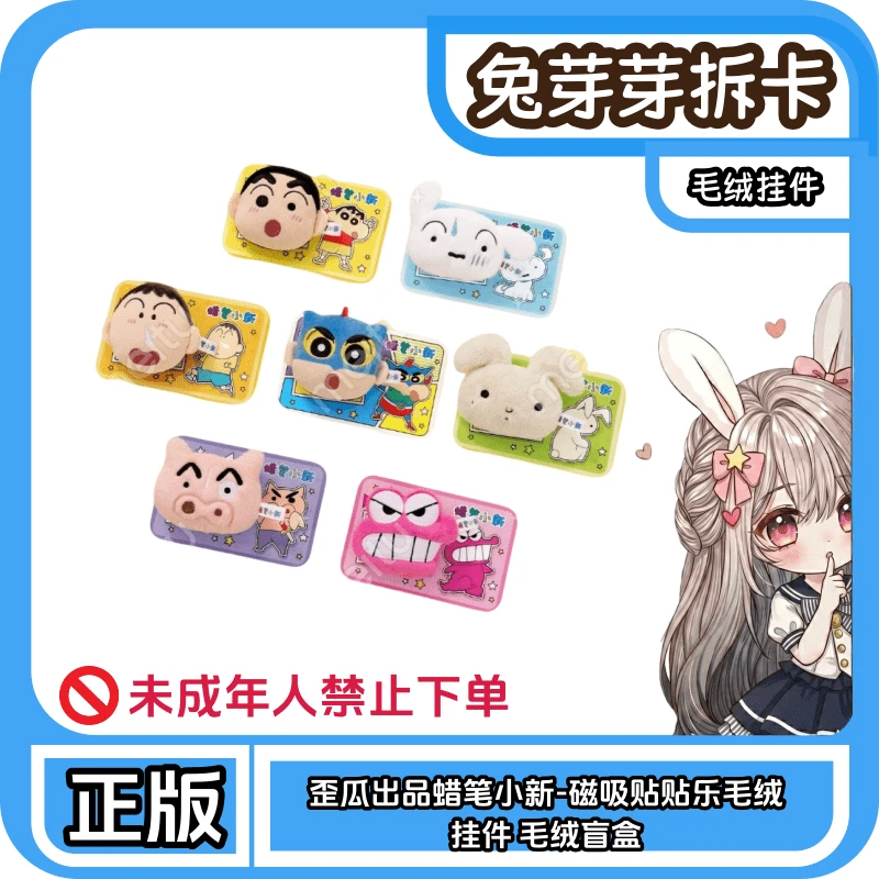 歪瓜出品丨蜡笔小新-磁吸贴贴乐毛绒挂件 毛绒盲盒(默认代拆)