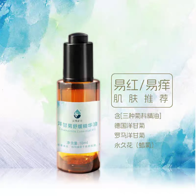 元璞花开洋甘菊舒缓精华油复方精油补水水润改善肌肤暗沉亮肤保湿