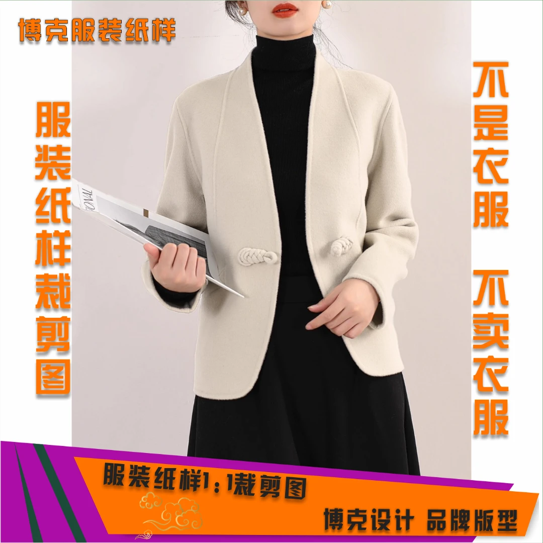 5413 服装纸样裁剪图女双面呢外套缝纫纸样