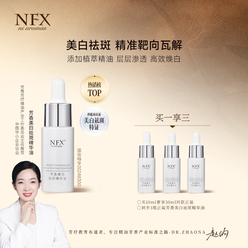 【3瓶会员装·美白祛斑·持证上岗】NFX芳香美白祛斑精华油 精准瓦解