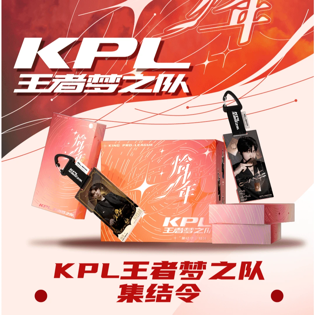 KPL王者梦之队《恰少年》系列集结令挂件盲盒（默认代拆）Z