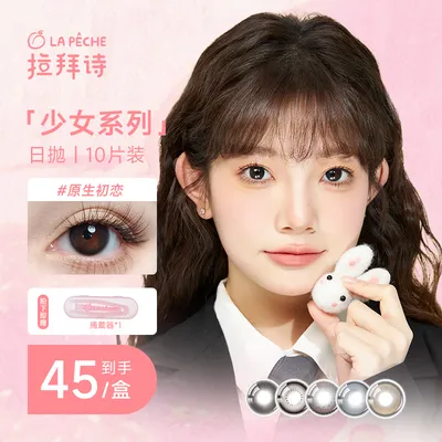 【达人精选】拉拜诗美瞳少女日抛彩色隐形眼镜10片装美瞳自然粉