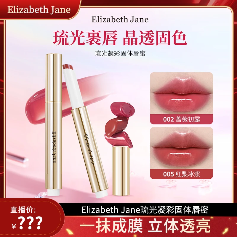 ElizabethJane琉光凝彩固体唇蜜-ZB