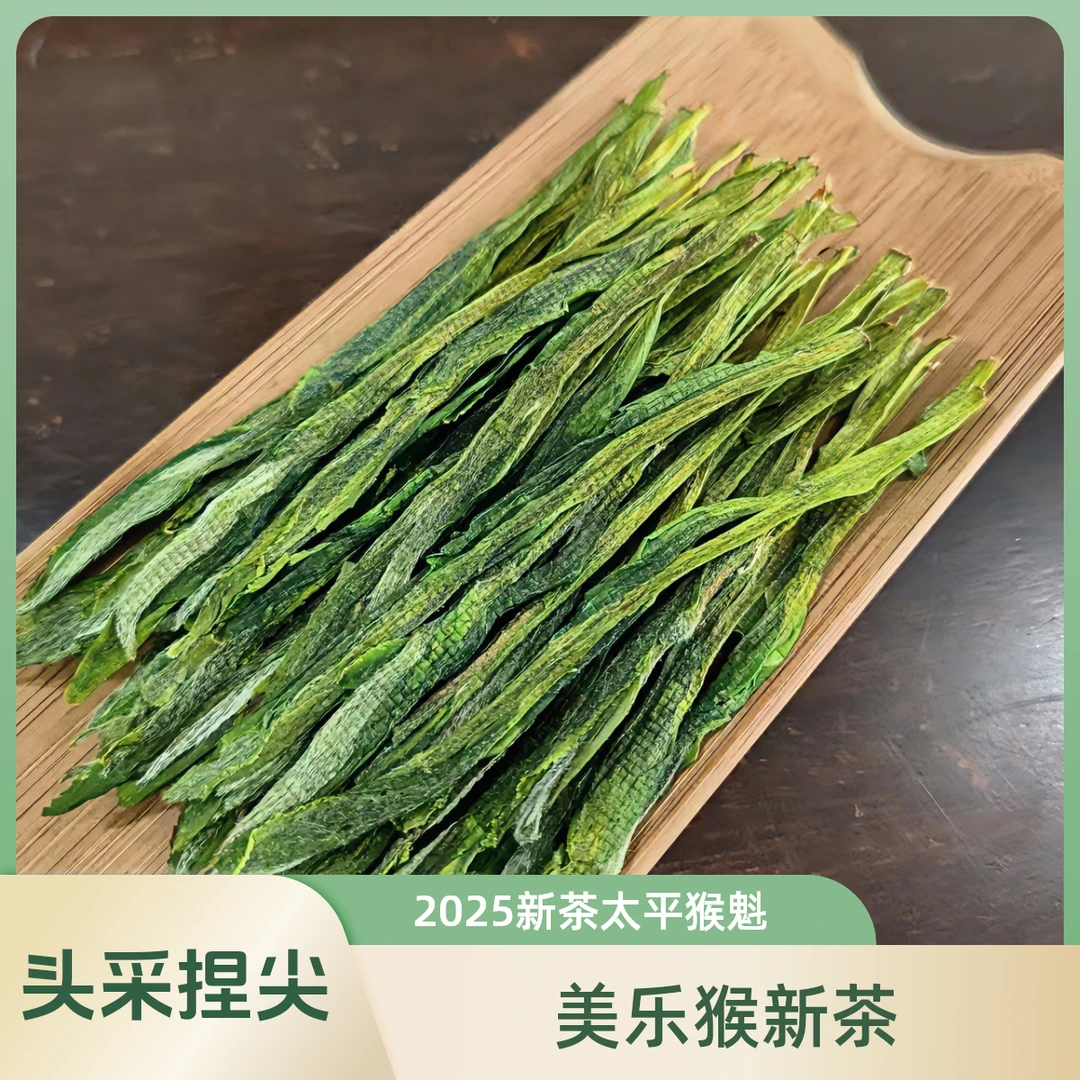 美乐猴2025新茶太平猴魁 手工捏尖 头采太平猴魁 原产地核心产区