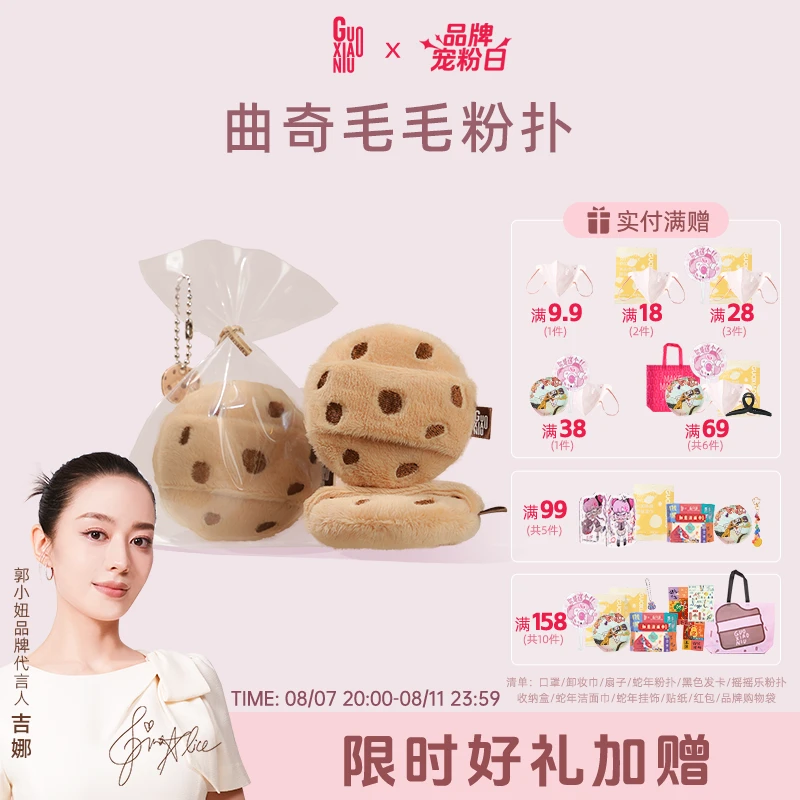 GUOXIAONIU郭小妞曲奇散粉扑双面植绒蜜粉扑圣诞礼物女可爱送闺蜜