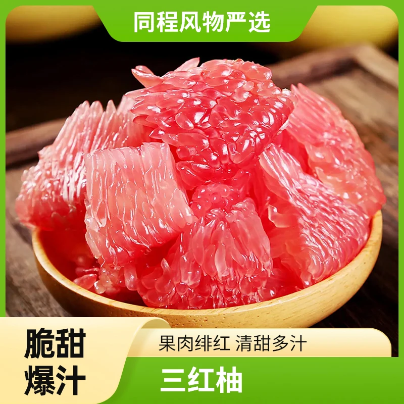 【顺丰直发】三红柚产地直发 皮薄肉厚汁多清甜 无籽化渣口感细腻