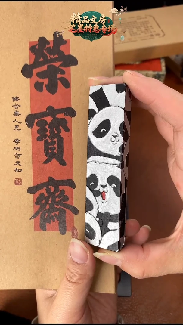 （3166）一两熊猫图（古法顶烟）广胶 墨块1锭