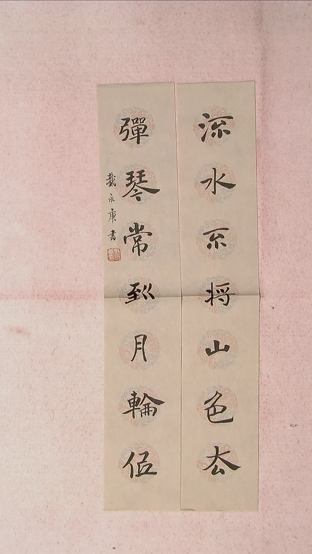 【闪购商品】书法戴永更 山东济宁 69*26蜡染绢纸对联