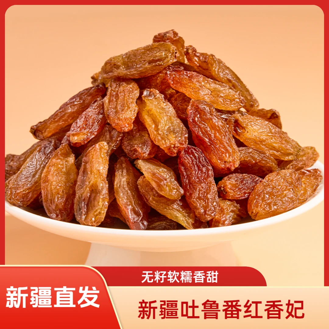 新疆吐鲁番红香妃葡萄干无籽饱满软糯香甜休闲零食