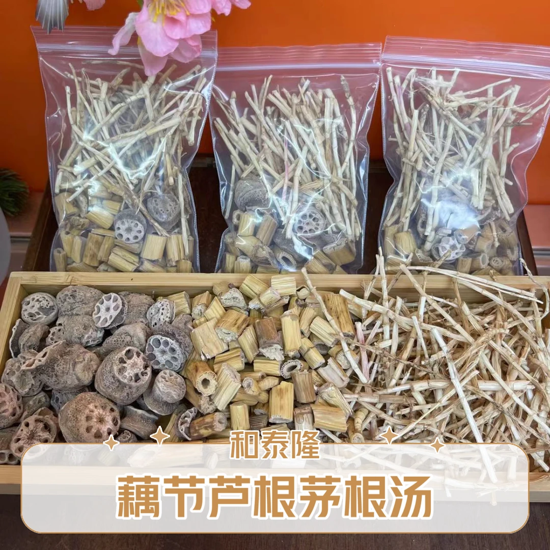 和泰隆 藕节芦根茅根汤 枸杞汤料1~500克
