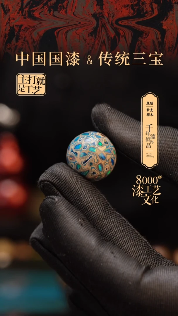 【闪购商品】闽越漆艺非遗漆珠18mm