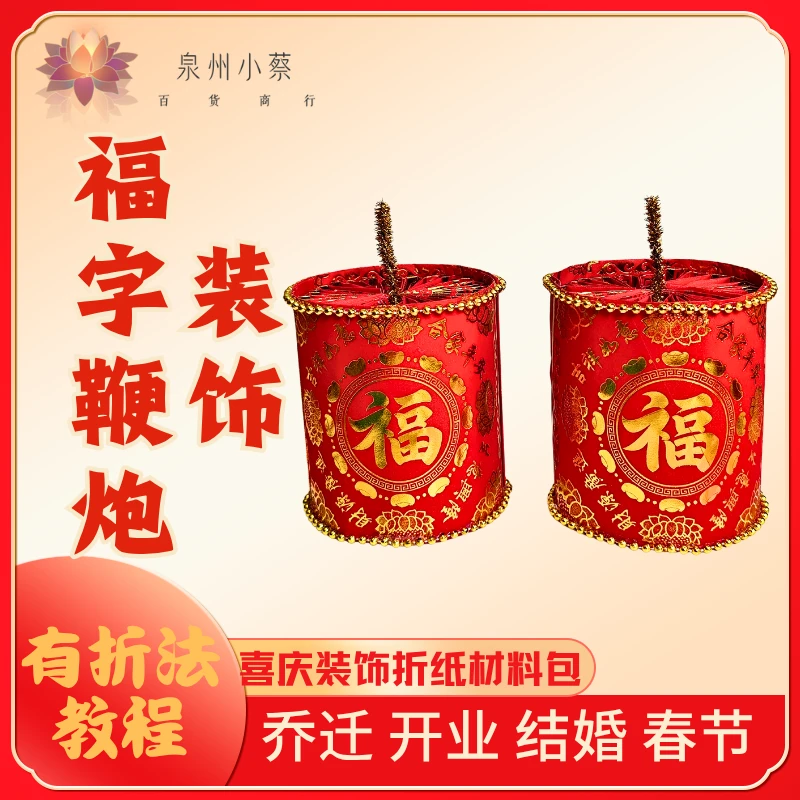 【福字鞭炮装饰材料包】折纸材料红纸家居婚庆喜庆过年折纸材料包