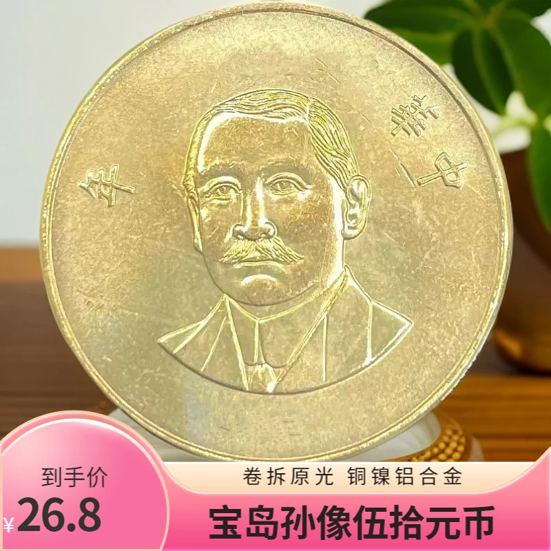 法定货币宝岛孙像伍拾元纪念币铜镍铝合金硬币卷拆原光