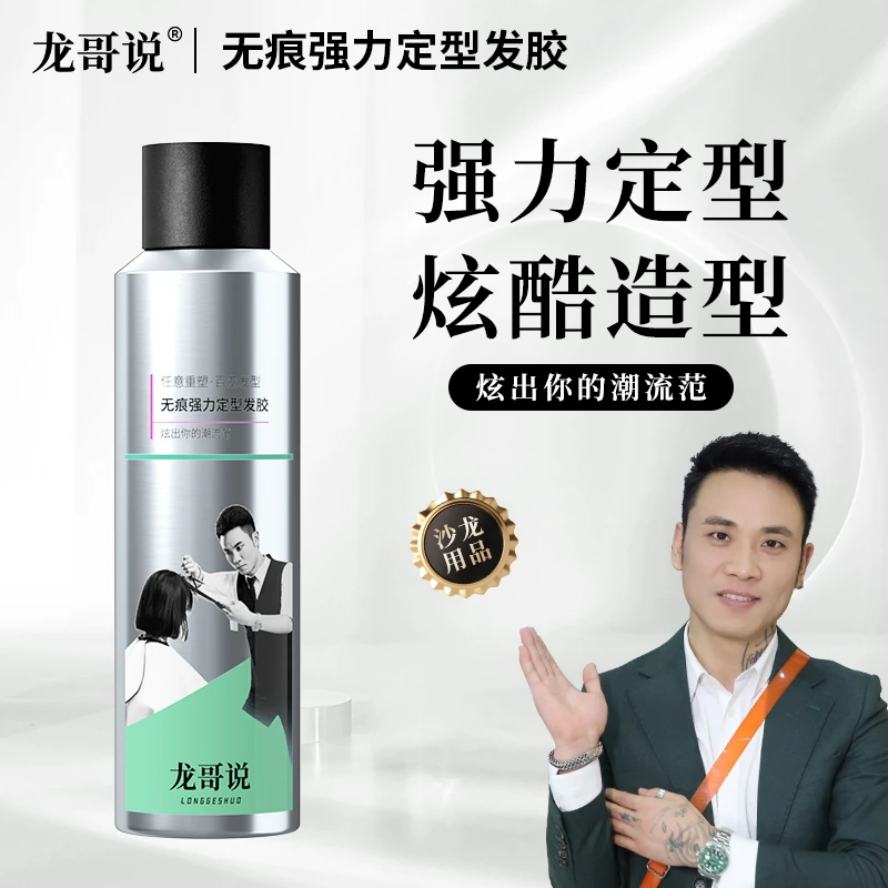 龙哥说无痕强力定型发胶快速持久清新保湿