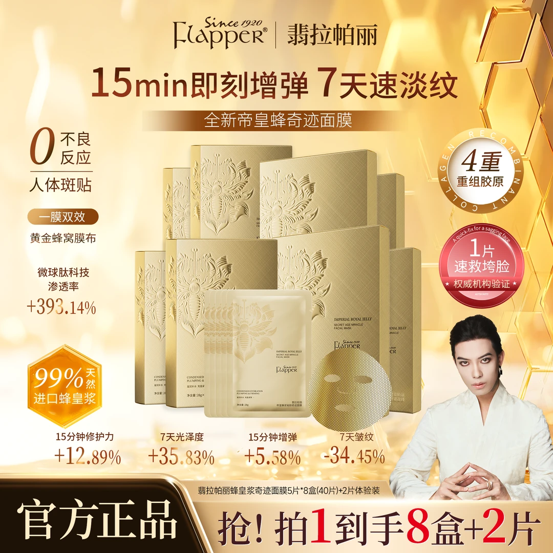 【黄金胶原炮面膜】Flapper翡拉帕丽蜂王浆帝皇蜂奇迹青春面膜抗皱