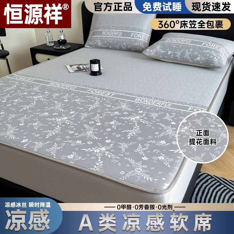 恒源祥高级凉感冰丝凉席三件套夏天专用床笠款空调软席可机洗