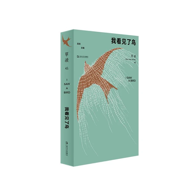 单读41·我看见了鸟 单读MOOK 吴琦 主编 上海文艺出版
