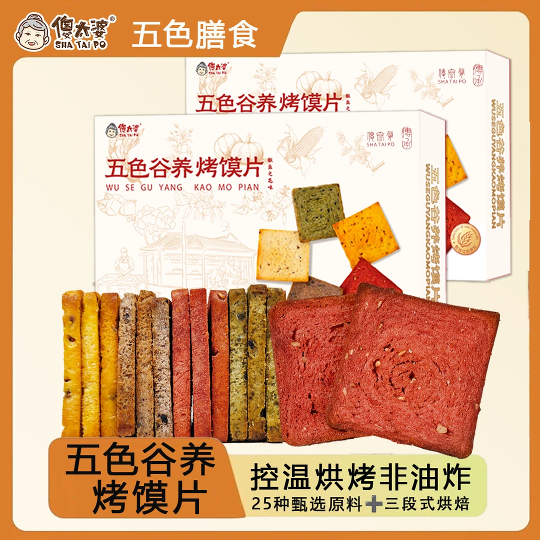 【傻太婆】五色谷养烤馍片五色膳食/果蔬/粗粮/营养解馋