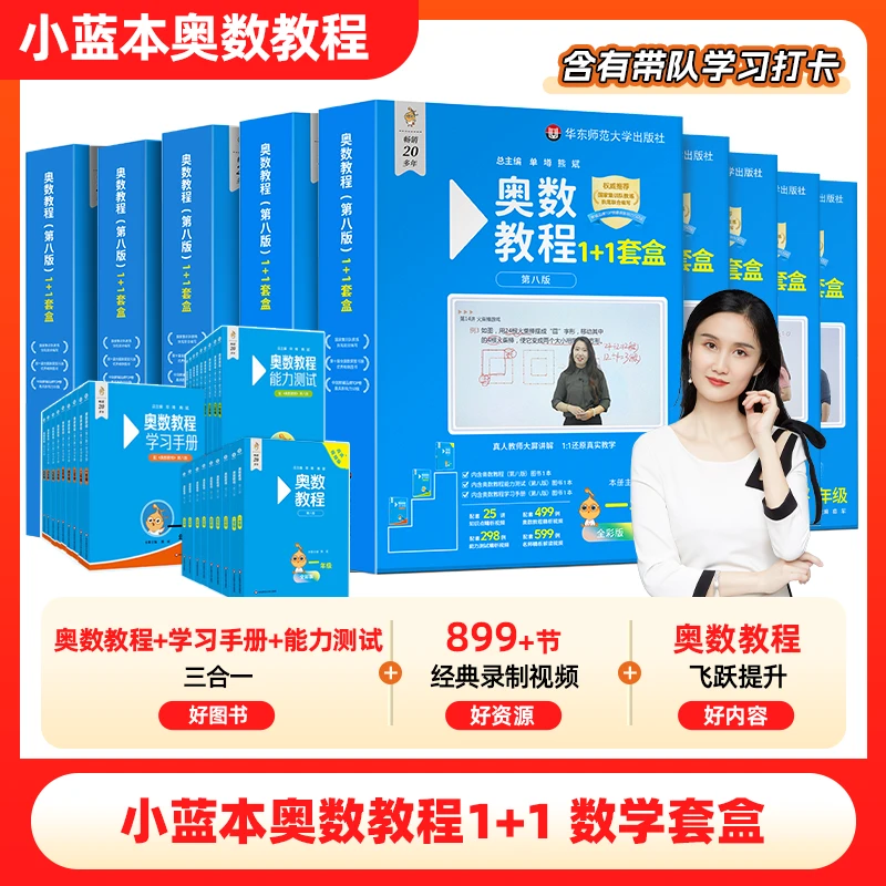 2025 全国版 小蓝本奥数教程1-9年级数学套盒