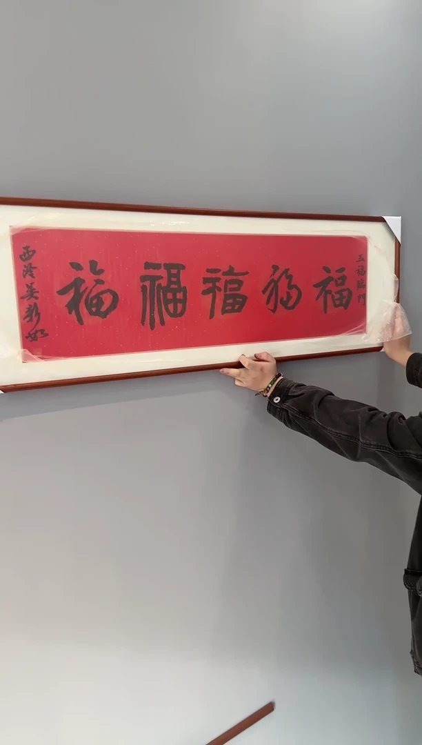 【闪购商品】书法吴新如老师书法作品