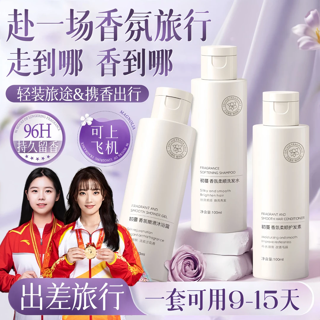 冠军推荐旅行洗漱套装洗发水沐浴露洗护套装三件套便携出差上飞机