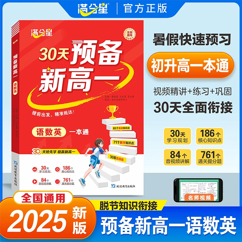 满分星【预备新高一】语数英一本通 暑假30天预习规划赠视频讲解