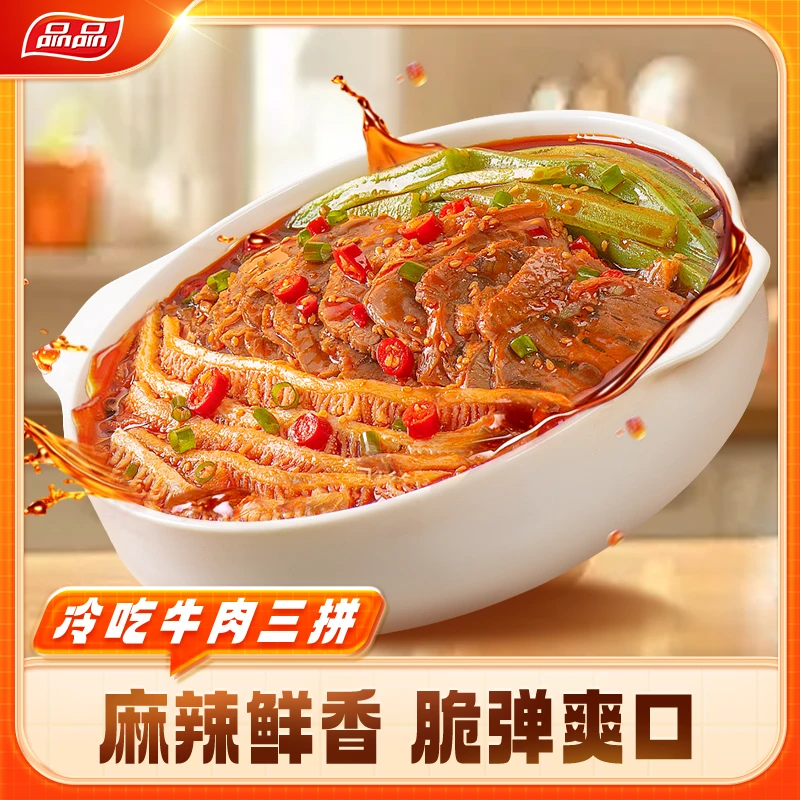 品品冷吃千层肚牛肉贡菜三拼1000g毛肚红油香辣鲜拌开袋即食小吃Q