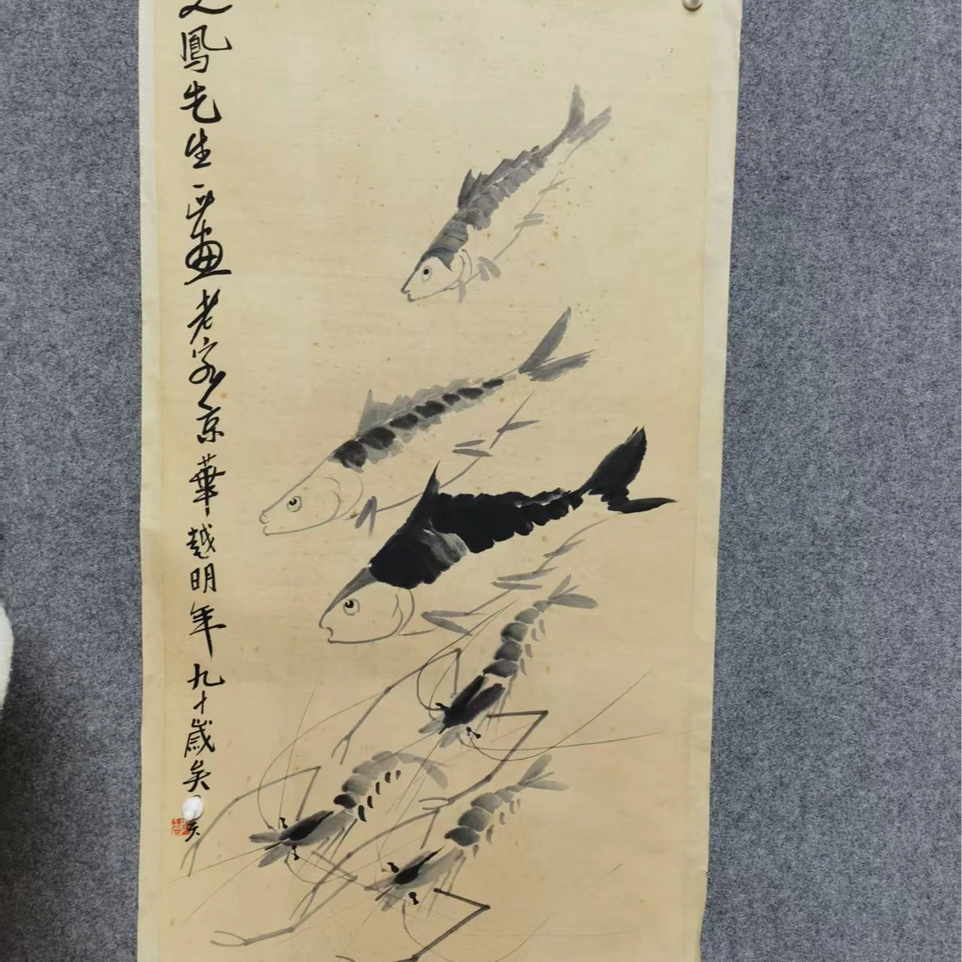 墨香艺苑珍鱼虾图