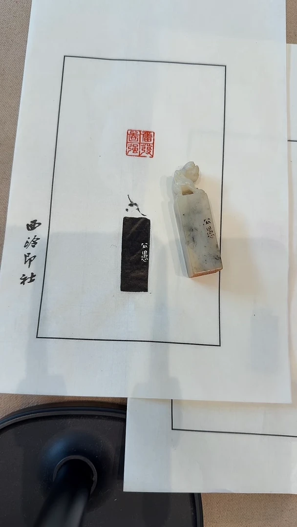 寿山石印石沁*j马老师篆刻（奋发图强）一件