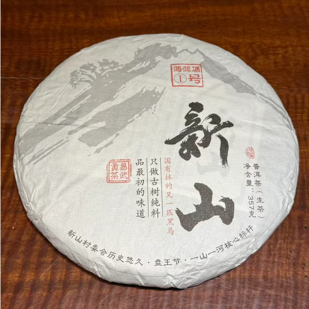 新山古树易武贡茶2025年357g生茶