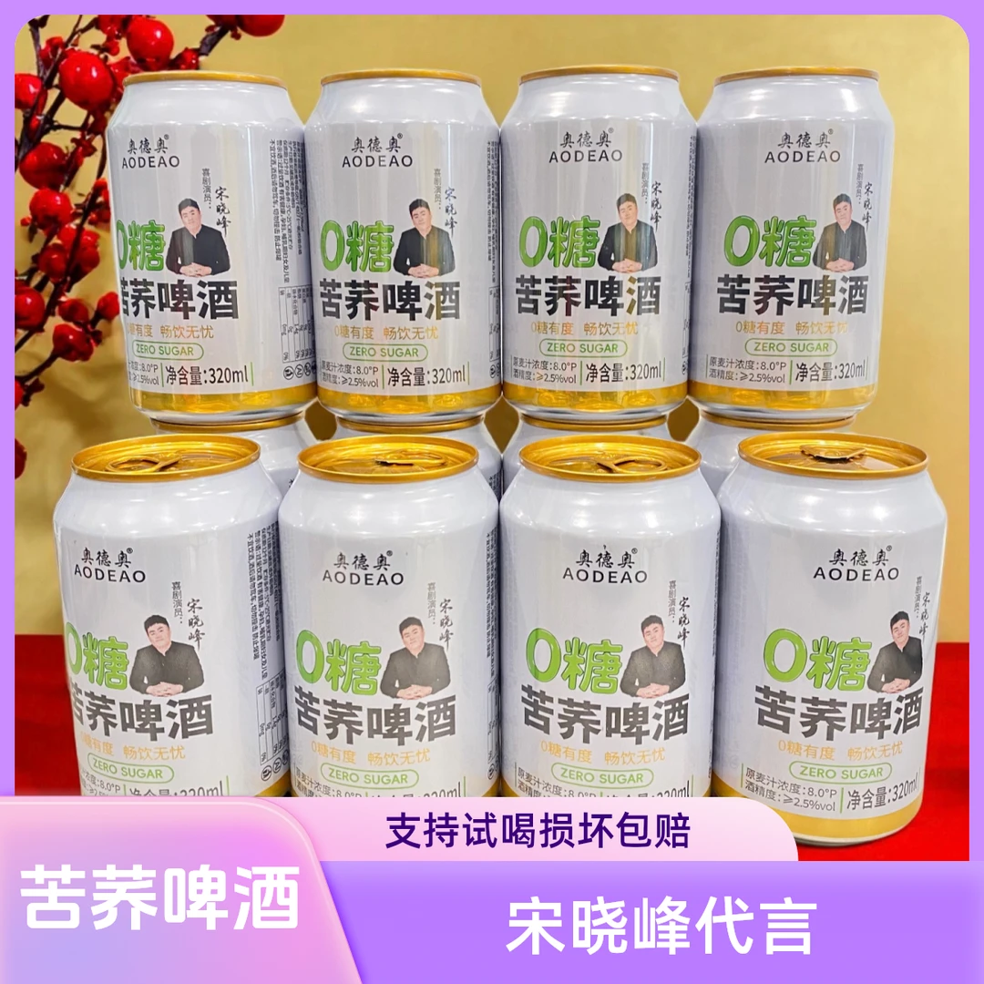 【宋晓峰代言奥德奥苦荞啤酒320毫升整箱精酿啤酒微醺小聚好喝包邮