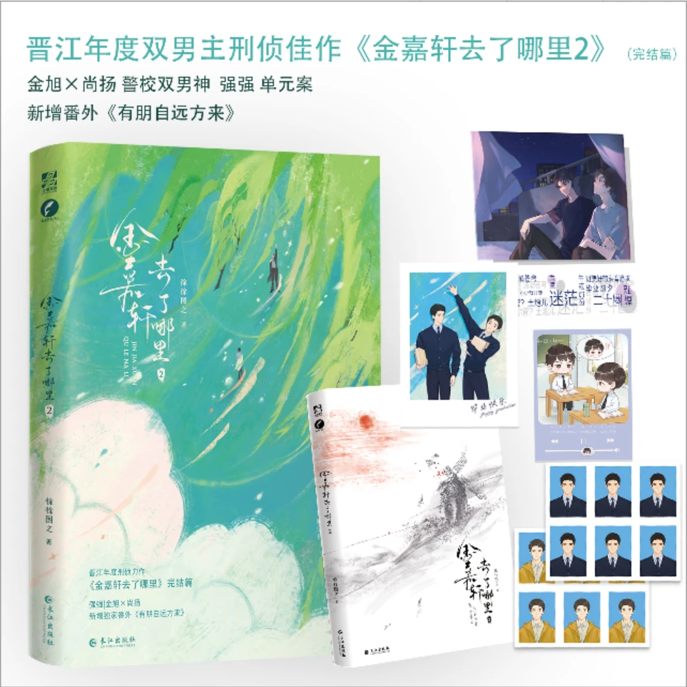 【文墨】金嘉轩去了哪里.2(完结篇) 9787549284276