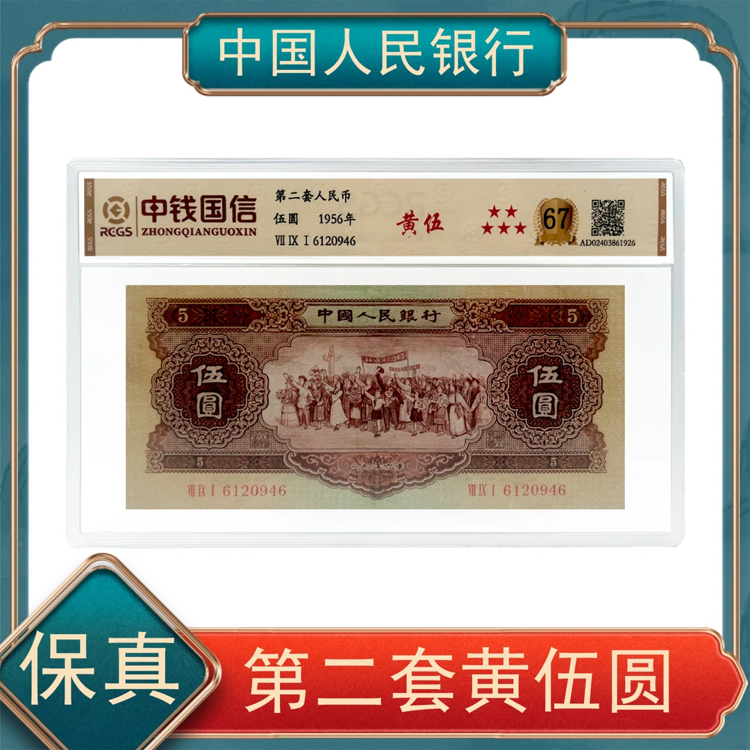 黄伍圆  六十七分 第二套人民币不挑号