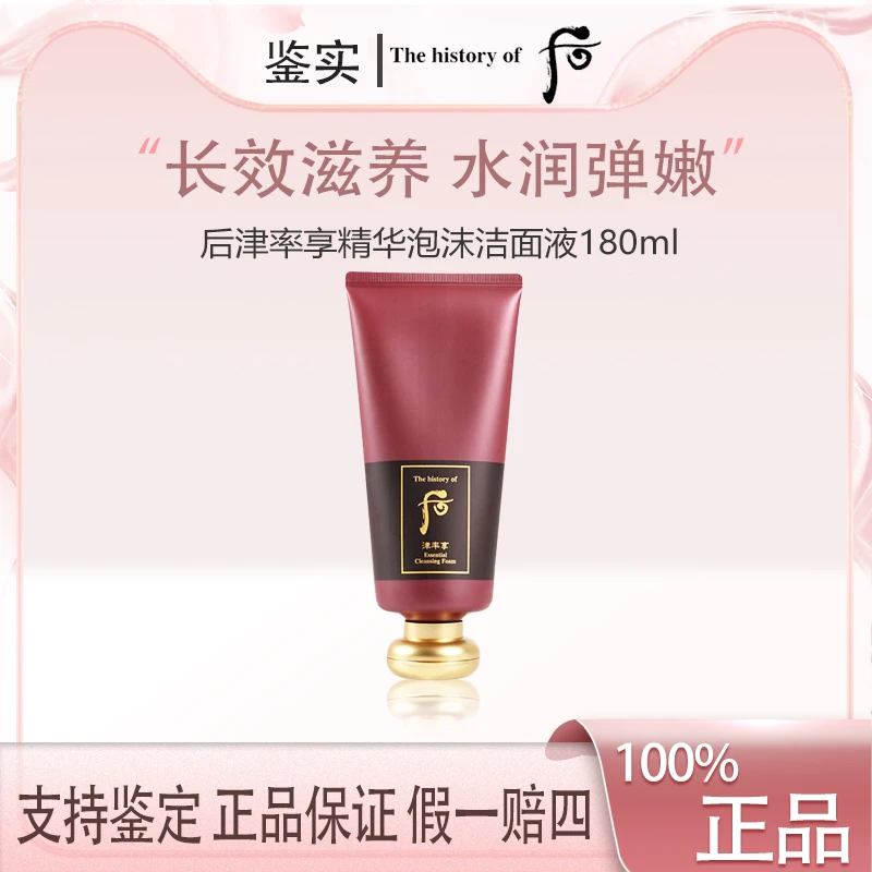 whoo后津率享洗面奶红华凝香洁面膏深层清洁毛孔180mlZ