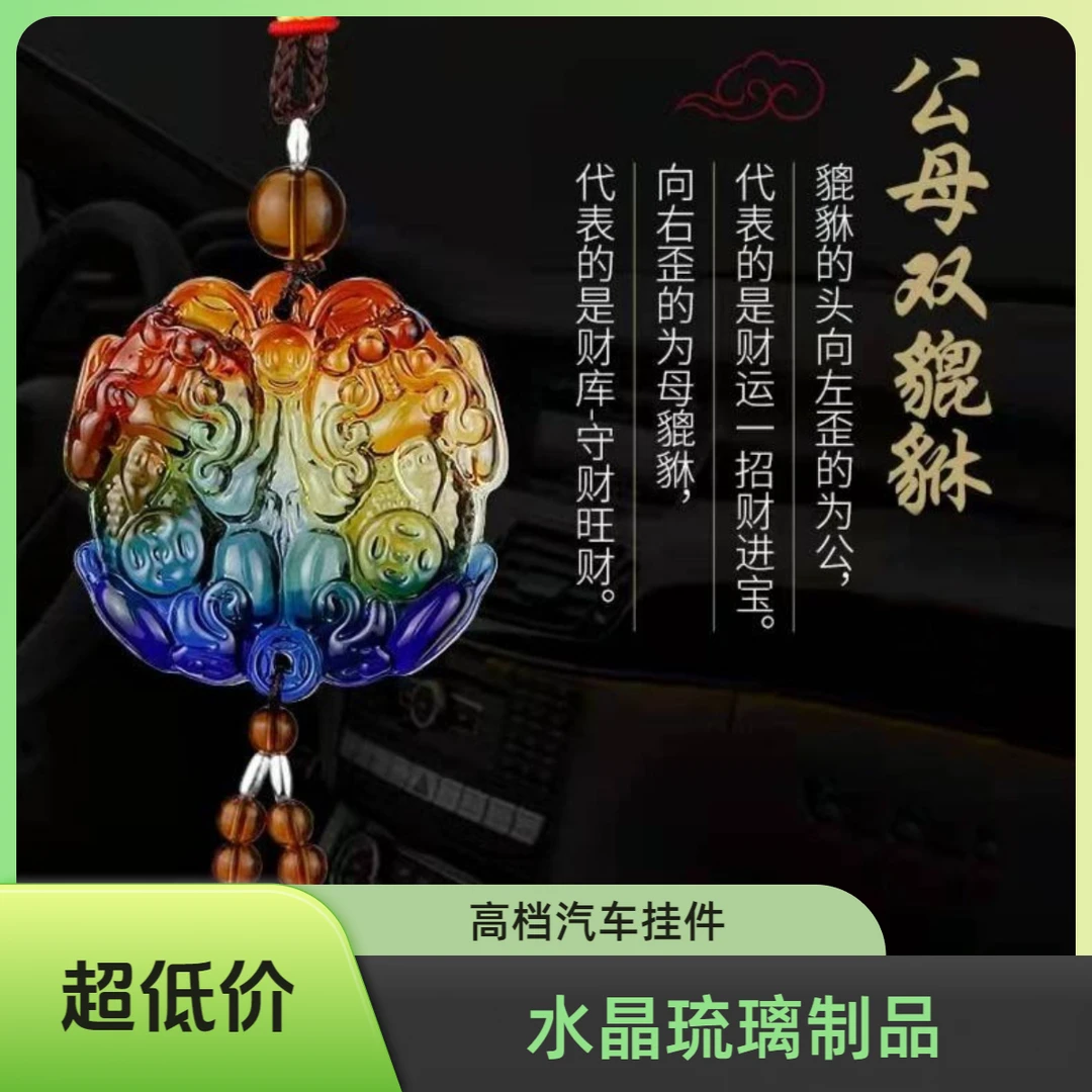 [车载挂件]琉璃高档精品汽车挂件三彩双貔貅挂饰水晶车载好物礼品