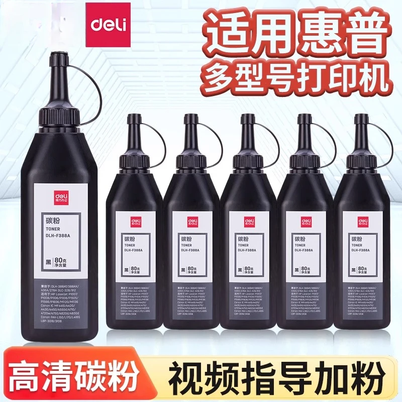 得力DBH-F388A加黑型黑色碳粉70G盒装硒鼓使用墨粉适用