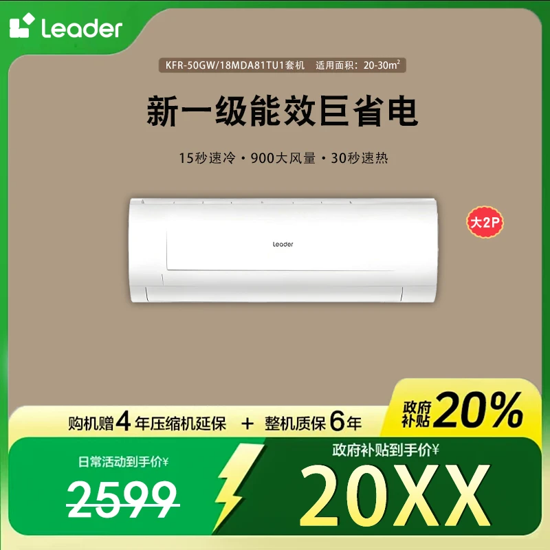 【Leader】【空调】海尔智家空调2匹新一级变频空调挂机50MDA