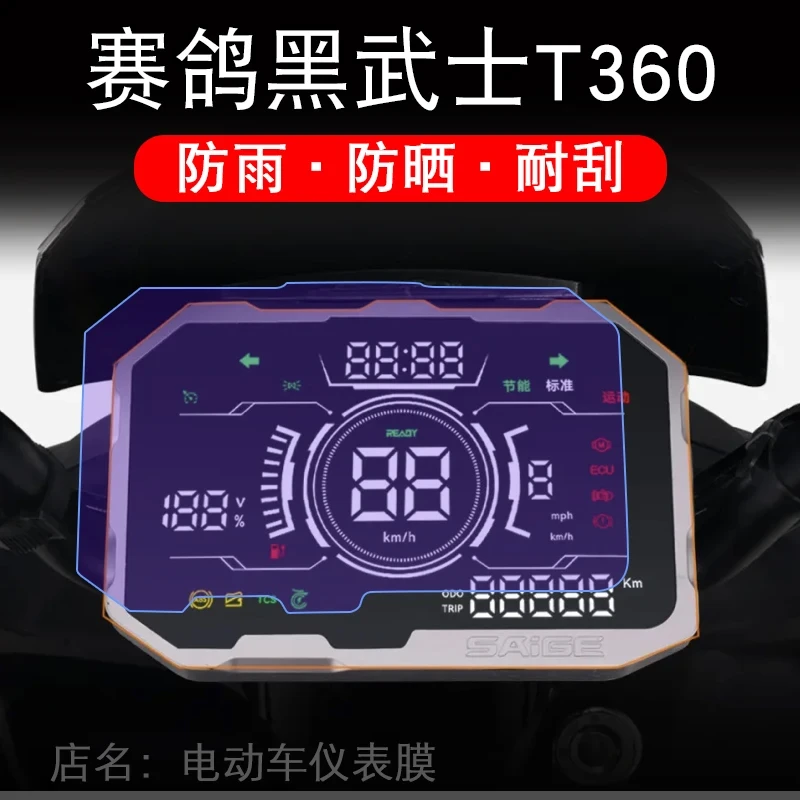 赛鸽黑武士T360电动车仪表膜黑骑士T360液晶显示屏保护贴膜幕盘改