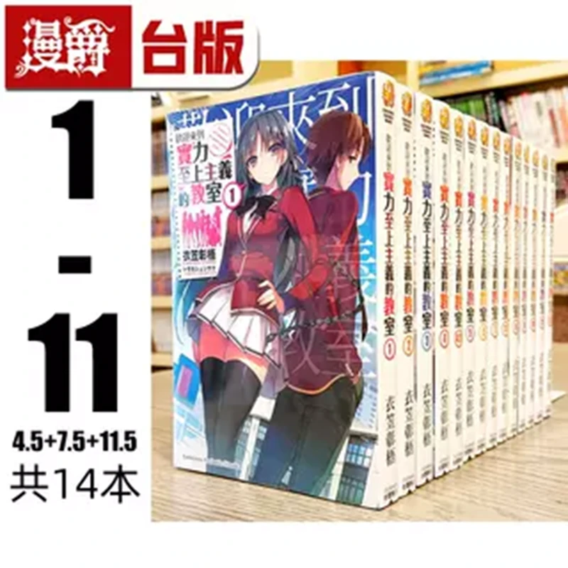 现货轻小说欢迎来到实力至上主义的教室1-11+4.5+7.5+11.5 共14本