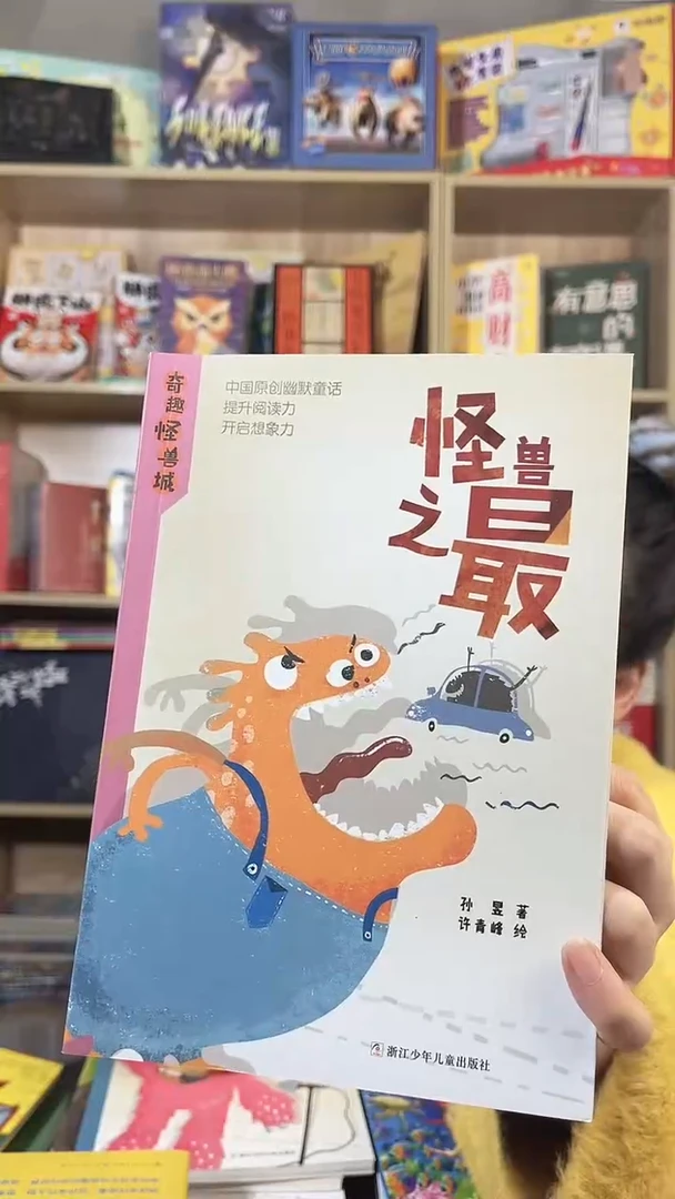 奇趣怪兽城4本