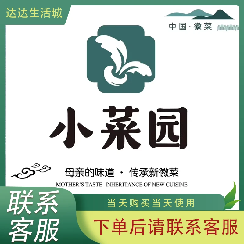 小菜园新徽菜代金券优惠券小菜园餐厅代金券可叠加无限张全国通用