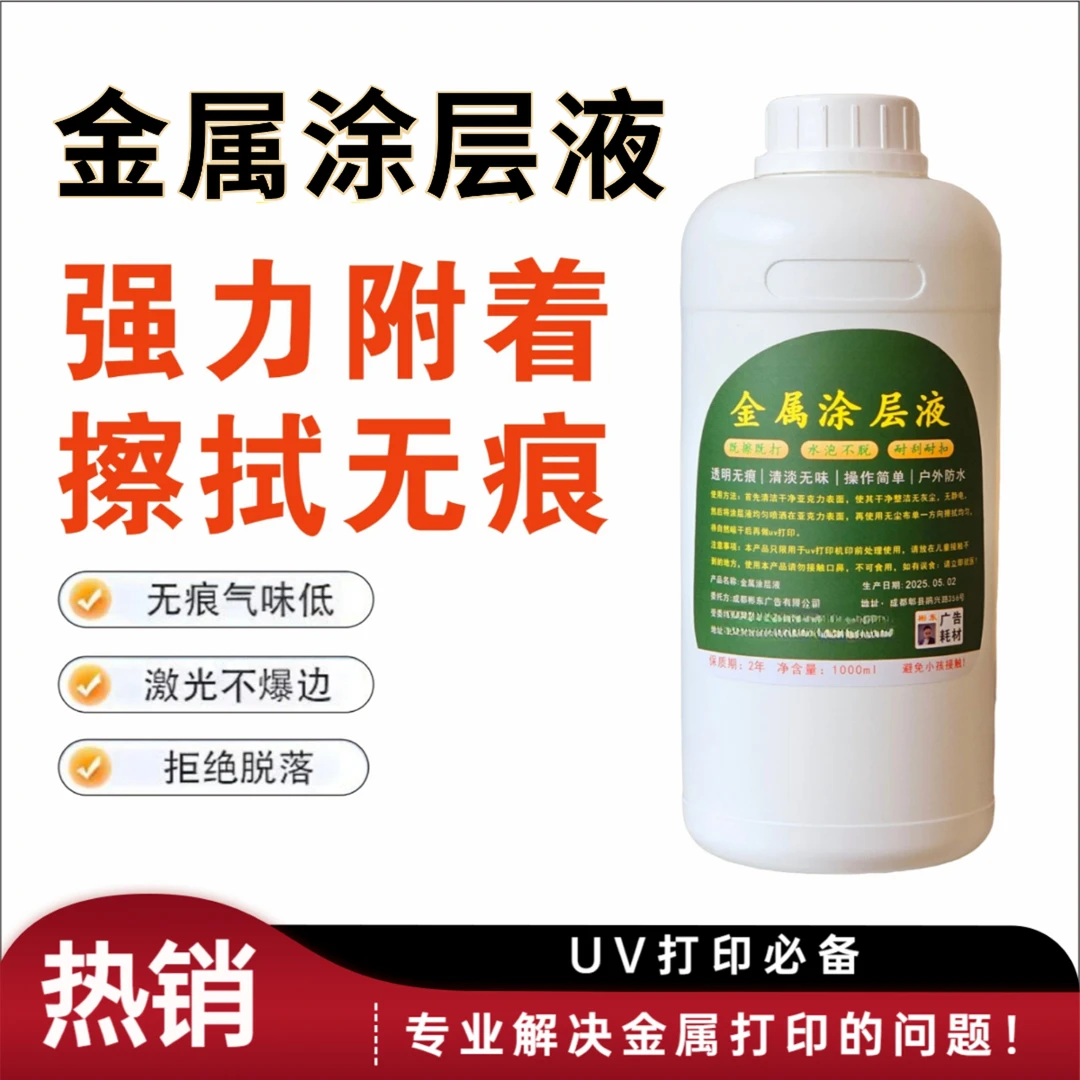 UV金属涂层液不锈钢涂层低味无痕平板打印附着力强防刮防扣彬东