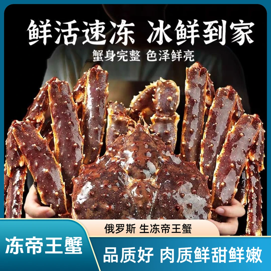 【俄罗斯生冻帝王蟹】最新到货 品质好肉质鲜嫩 可以蒸蒜蓉