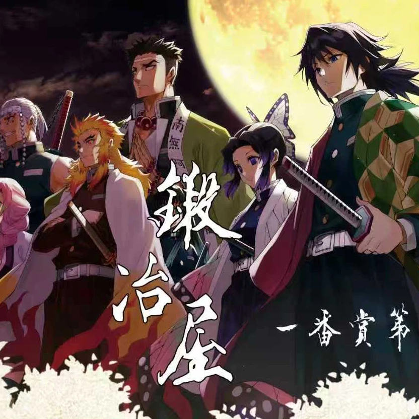 【焦糖抽抽】神谷社 鬼灭之刃一番赏第二弹（默认代拆）