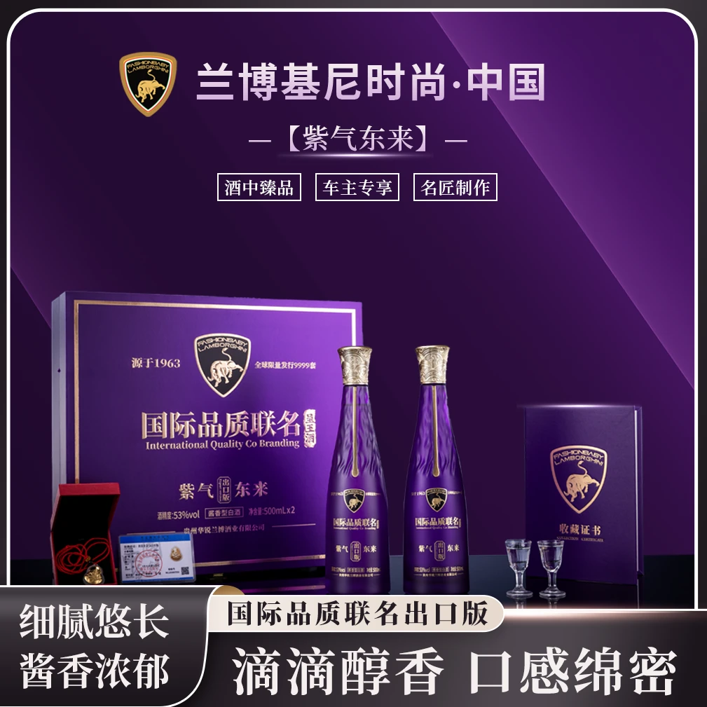 呈王兰博基尼时尚中国 紫气东来出口版 国际联名白酒 53%Vol500*2