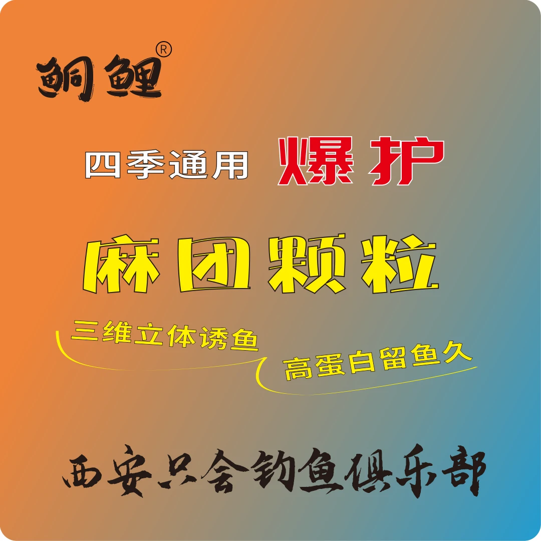 鲖鲤麻团颗粒黑坑偷驴回锅鱼钓鱼饵四季通用